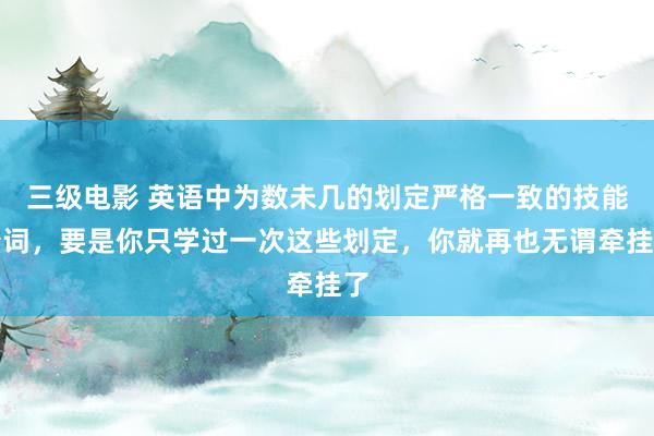 三级电影 英语中为数未几的划定严格一致的技能介词，要是你只学过一次这些划定，你就再也无谓牵挂了