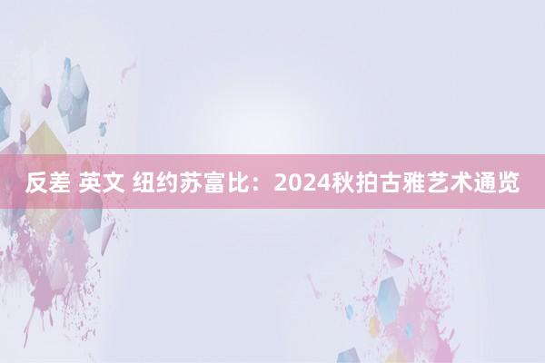 反差 英文 纽约苏富比：2024秋拍古雅艺术通览